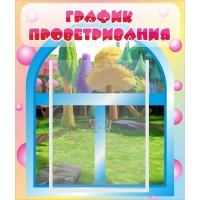 Стенд "График проветривания" - «globural.ru» - Салават
