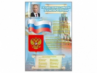 Стенд "Государственные символы Российской Федерации" - «globural.ru» - Салават
