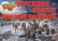 Комплект плакатов "Уставы – закон жизни воинов" - «globural.ru» - Салават