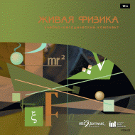 Живая Физика (Виртуальный конструктор по физике) - «globural.ru» - Салават