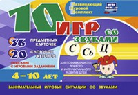 Развивающий игровой комплект "10 игр со звуками С,Сь, Ц" - «globural.ru» - Салават