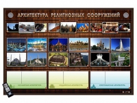Интерактивный стенд "Архитектура религиозных сооружений" адаптивный, с сенсорным пультом управления и планшетом со шрифтом Брайля (основы духовно-нравственной культуры народов России) - «globural.ru» - Салават