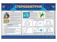 Интерактивный электрифицированный стенд "Стереометрия" - «globural.ru» - Салават