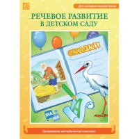 Речевое развитие в детском саду. Программно-методический комплекс - «globural.ru» - Салават