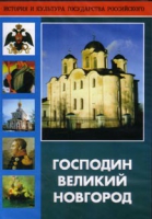 DVD "Господин Великий Новгород" - «globural.ru» - Салават
