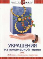 DVD "Мастер-класс. Украшения из полимерной глины. «Арбузики», «лимончики», «листочки»" - «globural.ru» - Салават
