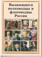 Брошюра "Выдающиеся полководцы и флотоводцы России" - «globural.ru» - Салават