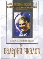 DVD художественный фильм "Валерий Чкалов" - «globural.ru» - Салават