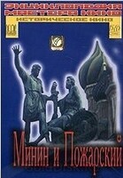 DVD художественный фильм "Минин и Пожарский" - «globural.ru» - Салават