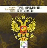 CD "Большая Энциклопедия России. Города и населенные пункты России" - «globural.ru» - Салават