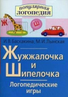 Логопедические игры "Жужжалочка и Шипелочка" - «globural.ru» - Салават