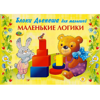 Альбом "Блоки Дьенеша для малышей. Маленькие логики" - «globural.ru» - Салават