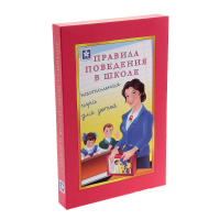 Настольная игра "Правила поведения в школе" - «globural.ru» - Салават