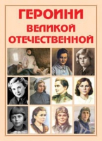 Альбом-справочник «Героини Великой Отечественной» - «globural.ru» - Салават