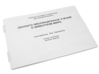 Пособие для слабовидящих "Эколого - эволюционное учение о животном мире" - «globural.ru» - Салават