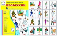 Демонстрационные карточки "Профессии" - «globural.ru» - Салават