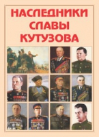 Альбом-справочник «Наследники славы Кутузова» - «globural.ru» - Салават