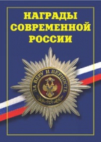 Брошюра "Награды современной России" - «globural.ru» - Салават