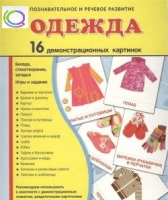 Демонстрационные карточки "Одежда" - «globural.ru» - Салават