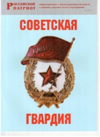 Брошюра "Советская гвардия" - «globural.ru» - Салават