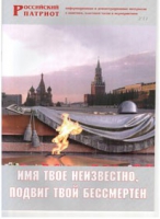 Брошюра "Имя твое неизвестно, подвиг твой бессмертен" - «globural.ru» - Салават