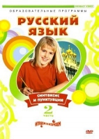 DVD "Русский язык. Часть 2. Синтаксис и пунктуация" - «globural.ru» - Салават