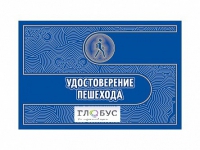 Удостоверение пешехода - «globural.ru» - Салават