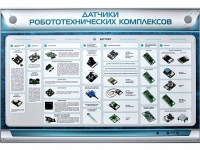 Электрифицированный стенд "Датчики робототехнических комплексов" - «globural.ru» - Салават