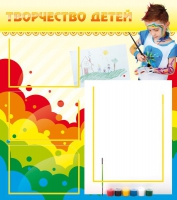 Стенд "Творчество детей" (вариант 2) - «globural.ru» - Салават