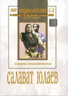 DVD художественный фильм "Салават Юлаев" - «globural.ru» - Салават