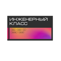 Инженерный класс по 804 приказу для учащихся 1-11 классов на группу 10-12 учащихся - «globural.ru» - Салават