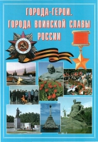 Подарочный альбом «Города-герои. Города воинской славы России» - «globural.ru» - Салават
