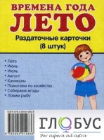 Раздаточные карточки "Времена года. Лето" - «globural.ru» - Салават