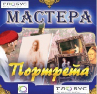 CD "Мастера портрета" - «globural.ru» - Салават