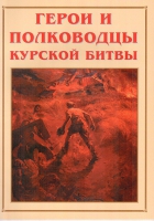 Альбом-справочник «Герои и полководцы Курской битвы» - «globural.ru» - Салават