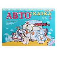 Альбом "Автосказка 2" - «globural.ru» - Салават