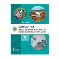 Комплект учебно-методических материалов по беспилотным летательным аппаратам для педагога - «globural.ru» - Салават