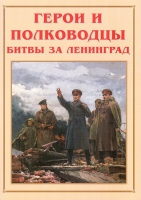 Альбом-справочник «Герои и полководцы битвы за Ленинград» - «globural.ru» - Салават