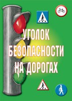 Комплект плакатов "Уголок безопасности на дорогах" - «globural.ru» - Салават