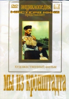 DVD художественный фильм "Мы из кронштадта" - «globural.ru» - Салават