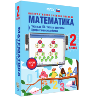 Математика 2 класс. Числа до 100. Числа и величины. Арифметические действия - «globural.ru» - Салават