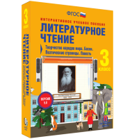 Литературное чтение 3 класс. Творчество народов мира. Басни. Поэтические страницы. Повесть - «globural.ru» - Салават