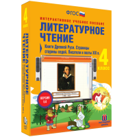 Литературное чтение 4 класс. Книги Древней Руси. Страницы Старины Седой. Писатели и поэты XIX в. - «globural.ru» - Салават