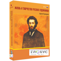 Медиа Коллекция "Жизнь и творчество русских художников. Архип Куинджи" - «globural.ru» - Салават
