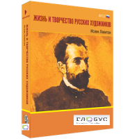 Медиа Коллекция "Жизнь и творчество русских художников. Исаак Левитан" - «globural.ru» - Салават