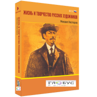 Медиа Коллекция "Жизнь и творчество русских художников. Михаил Нестеров" - «globural.ru» - Салават