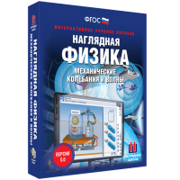 Наглядная физика. Механические колебания и волны - «globural.ru» - Салават
