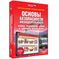 Интерактивное учебное пособие. ОБЖ. Основы медицинских знаний и здорового образа жизни - «globural.ru» - Салават