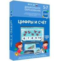 Интерактивное развивающее пособие "Готовимся к школе: Цифры и счет (ФГОС ДО) 5-7 лет" - «globural.ru» - Салават