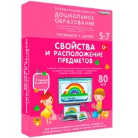 Интерактивное развивающее пособие "Готовимся к школе: Свойства и расположение предметов (ФГОС ДО) 5-7 лет" - «globural.ru» - Салават